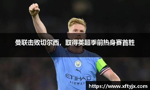 曼联击败切尔西，取得英超季前热身赛首胜