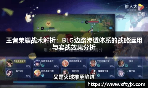 王者荣耀战术解析：BLG边路渗透体系的战略运用与实战效果分析