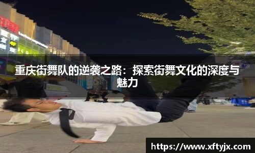 重庆街舞队的逆袭之路：探索街舞文化的深度与魅力