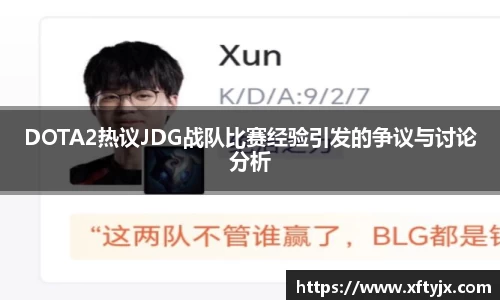 DOTA2热议JDG战队比赛经验引发的争议与讨论分析