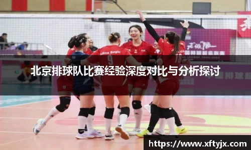 北京排球队比赛经验深度对比与分析探讨