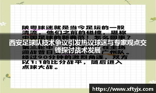 西安足球队技术争议引发热议球迷与专家观点交锋探讨战术发展