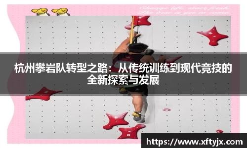 杭州攀岩队转型之路：从传统训练到现代竞技的全新探索与发展