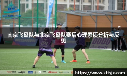 南京飞盘队与北京飞盘队赛后心理素质分析与反思