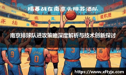 南京排球队进攻策略深度解析与技术创新探讨