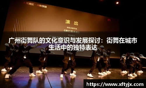 广州街舞队的文化意识与发展探讨：街舞在城市生活中的独特表达