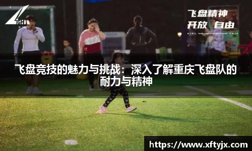 飞盘竞技的魅力与挑战：深入了解重庆飞盘队的耐力与精神