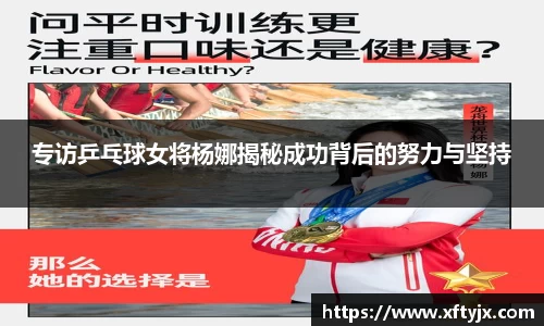 专访乒乓球女将杨娜揭秘成功背后的努力与坚持
