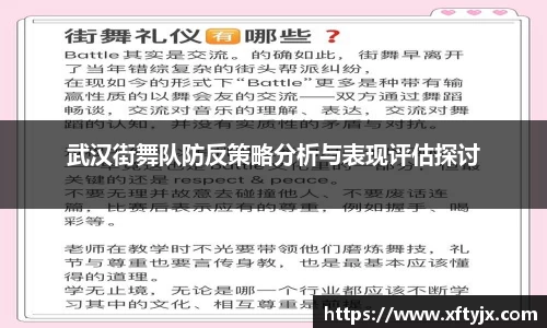 武汉街舞队防反策略分析与表现评估探讨