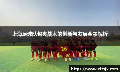 上海足球队包夹战术的创新与发展全景解析