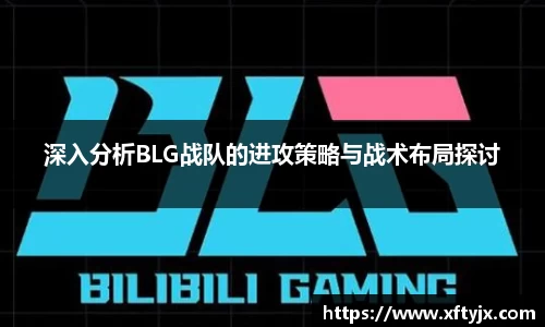 深入分析BLG战队的进攻策略与战术布局探讨
