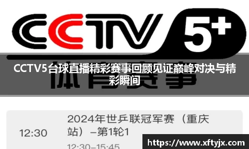 CCTV5台球直播精彩赛事回顾见证巅峰对决与精彩瞬间