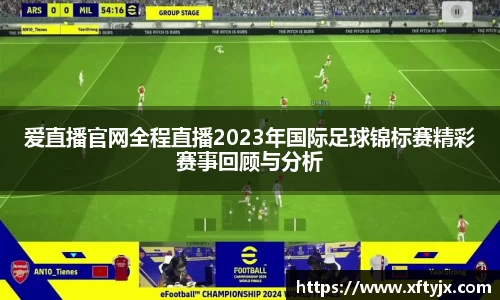 爱直播官网全程直播2023年国际足球锦标赛精彩赛事回顾与分析