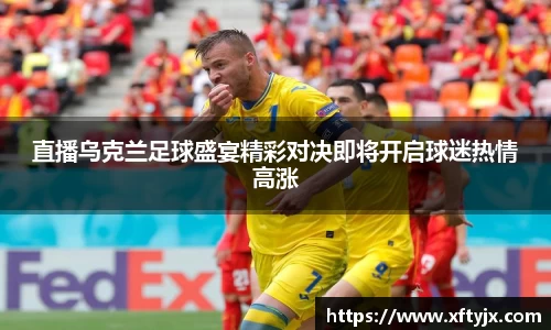 直播乌克兰足球盛宴精彩对决即将开启球迷热情高涨