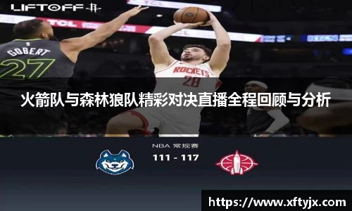 火箭队与森林狼队精彩对决直播全程回顾与分析
