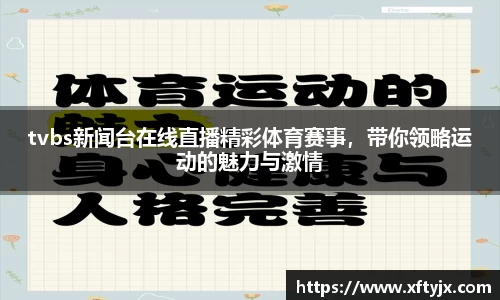 tvbs新闻台在线直播精彩体育赛事，带你领略运动的魅力与激情
