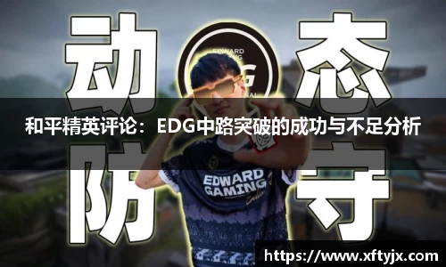 和平精英评论：EDG中路突破的成功与不足分析