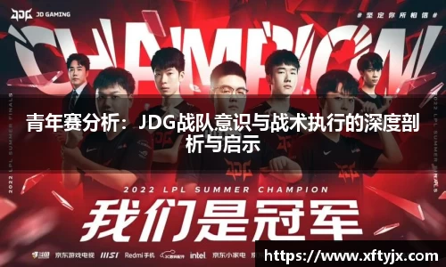 青年赛分析：JDG战队意识与战术执行的深度剖析与启示