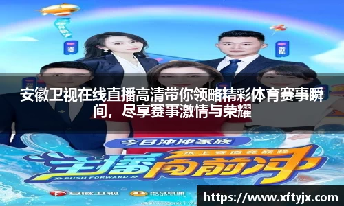 安徽卫视在线直播高清带你领略精彩体育赛事瞬间，尽享赛事激情与荣耀