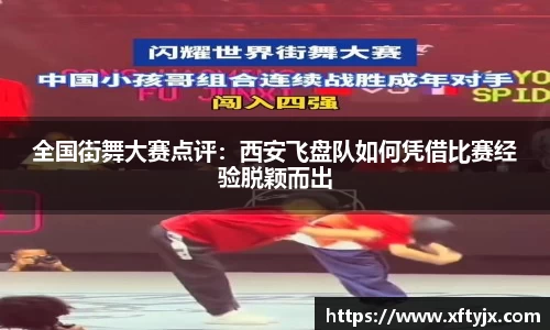 全国街舞大赛点评：西安飞盘队如何凭借比赛经验脱颖而出