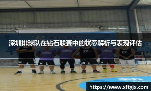 深圳排球队在钻石联赛中的状态解析与表现评估