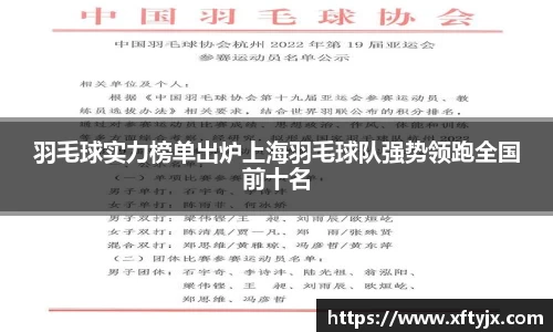 羽毛球实力榜单出炉上海羽毛球队强势领跑全国前十名