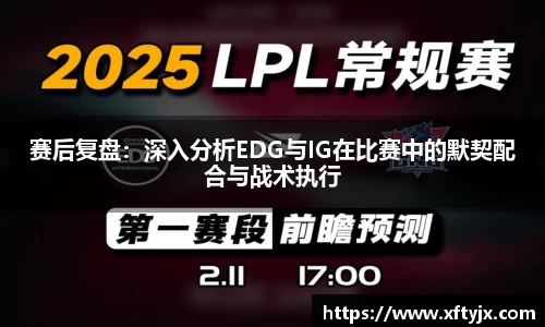 赛后复盘：深入分析EDG与IG在比赛中的默契配合与战术执行