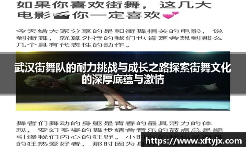 武汉街舞队的耐力挑战与成长之路探索街舞文化的深厚底蕴与激情