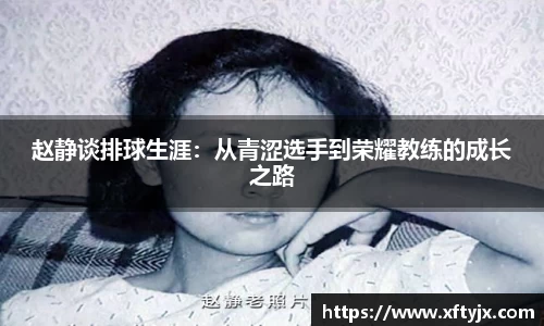 赵静谈排球生涯：从青涩选手到荣耀教练的成长之路
