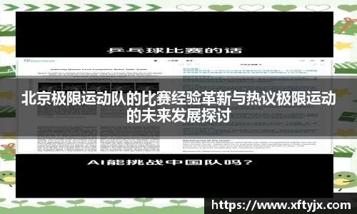 北京极限运动队的比赛经验革新与热议极限运动的未来发展探讨