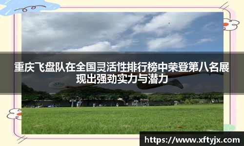 重庆飞盘队在全国灵活性排行榜中荣登第八名展现出强劲实力与潜力