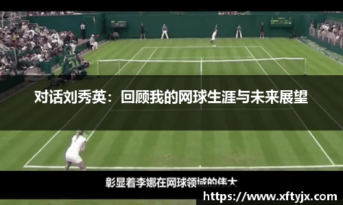 对话刘秀英：回顾我的网球生涯与未来展望