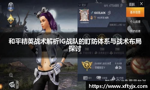 和平精英战术解析IG战队的盯防体系与战术布局探讨