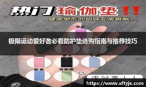 极限运动爱好者必看防护垫选购指南与推荐技巧