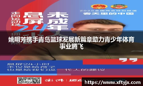 姚明芳携手青岛篮球发展新篇章助力青少年体育事业腾飞