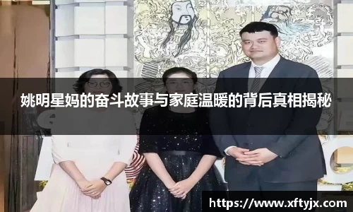姚明星妈的奋斗故事与家庭温暖的背后真相揭秘