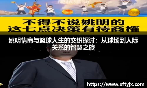 姚明情商与篮球人生的交织探讨：从球场到人际关系的智慧之旅