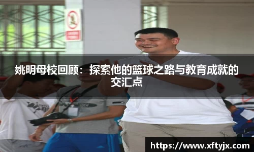 姚明母校回顾：探索他的篮球之路与教育成就的交汇点