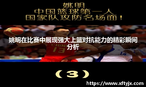 姚明在比赛中展现强大上篮对抗能力的精彩瞬间分析