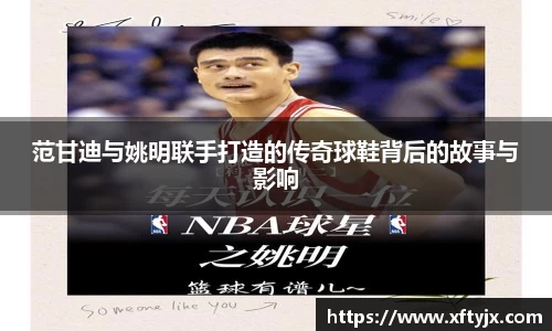 范甘迪与姚明联手打造的传奇球鞋背后的故事与影响