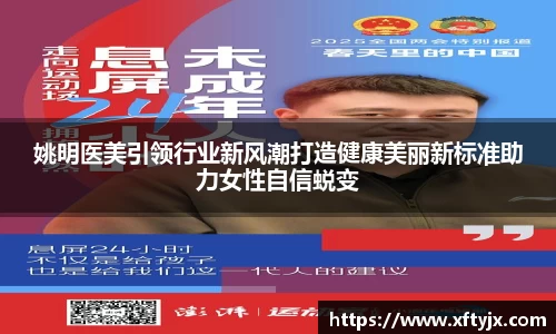 姚明医美引领行业新风潮打造健康美丽新标准助力女性自信蜕变