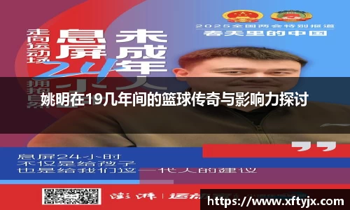 姚明在19几年间的篮球传奇与影响力探讨
