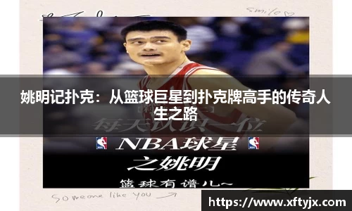 姚明记扑克：从篮球巨星到扑克牌高手的传奇人生之路