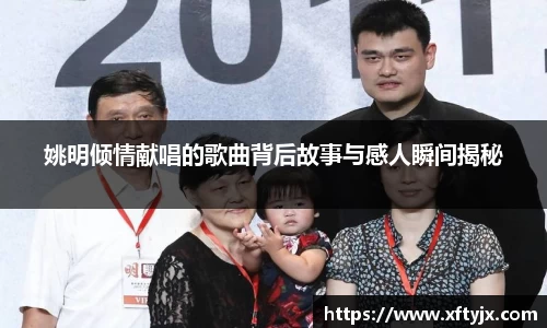 姚明倾情献唱的歌曲背后故事与感人瞬间揭秘
