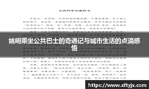 姚明乘坐公共巴士的奇遇记与城市生活的点滴感悟