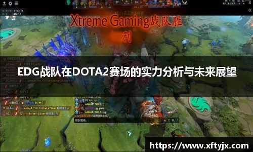 EDG战队在DOTA2赛场的实力分析与未来展望