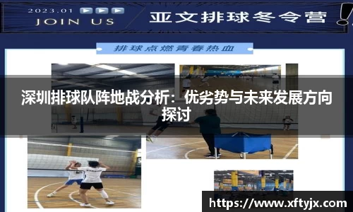 深圳排球队阵地战分析：优劣势与未来发展方向探讨