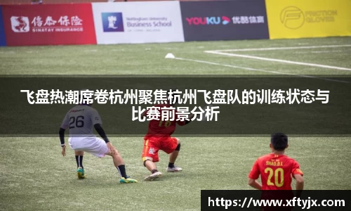 飞盘热潮席卷杭州聚焦杭州飞盘队的训练状态与比赛前景分析