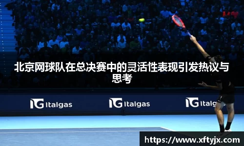北京网球队在总决赛中的灵活性表现引发热议与思考