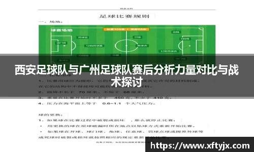 西安足球队与广州足球队赛后分析力量对比与战术探讨